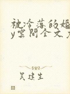 被冷落的婚姻by云间全文免费笔趣阁封面