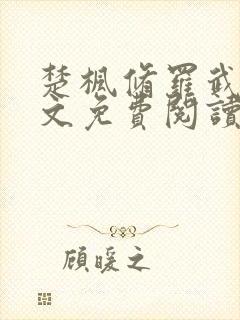 楚枫修罗武神全文免费阅读