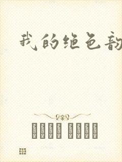 我的绝色韵母