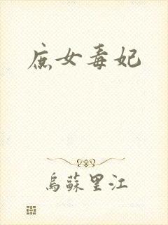 庶女毒妃