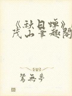 《秋日蝉》by茂山笔趣阁