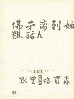 佛子脔到她哭h粗话h