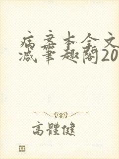 病案本全文未删减笔趣阁20万字
