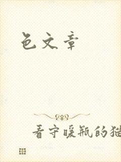 色文章