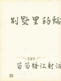 别墅里的轮换2