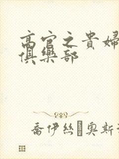 高官之贵妇交换俱乐部