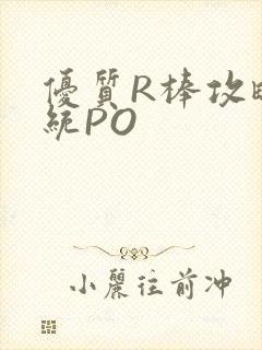 优质R棒攻略系统PO封面