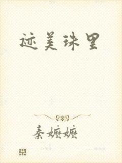 迹美珠里