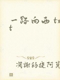一路向西 txt