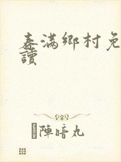 春满乡村免费阅读