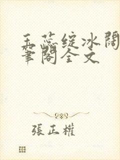 玉蕊绽冰阔落趣笔阁全文封面