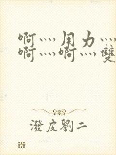 啊灬用力灬啊灬啊灬啊灬双男主
