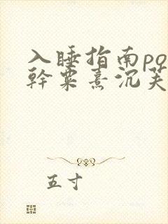 入睡指南po高干粟熹沉芙全文