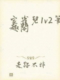 家雀儿1v2笔趣阁