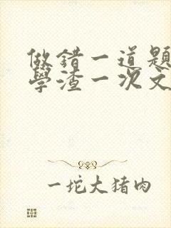 做错一道题就干学渣一次文