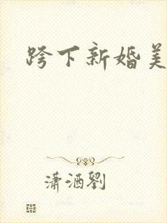 跨下新婚美妇