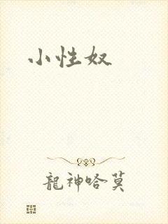 小性奴