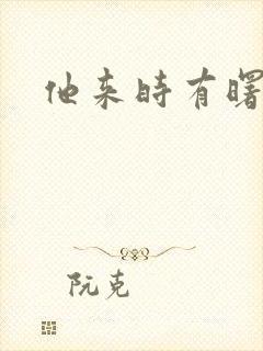 他来时有曙光