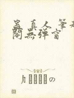 蛊 真人 笔趣阁无弹窗封面