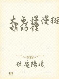 大龟慢慢挺进张娟的体