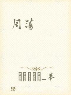 周荡