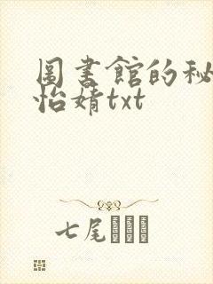 图书馆的秘密程怡婧txt封面