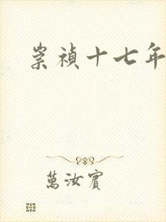 崇祯十七年