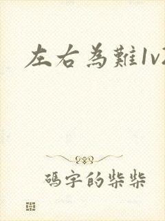 左右为难1v2