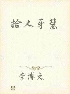 拾人牙慧