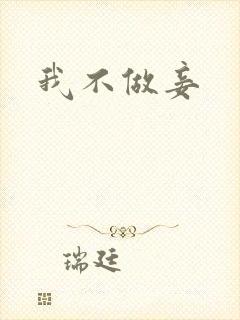 我不做妾
