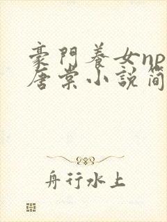 豪门养女npc唐棠小说简介