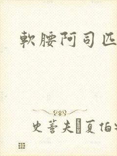 软腰阿司匹林