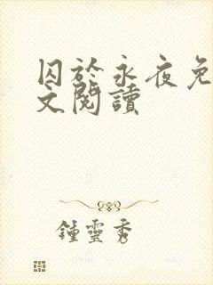 囚于永夜免费全文阅读