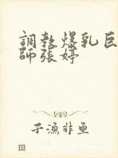 调教爆乳巨臀老师张婷