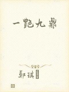 一艳九鼎封面
