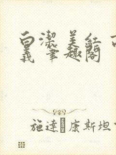 白洁 美红 高义 笔趣阁