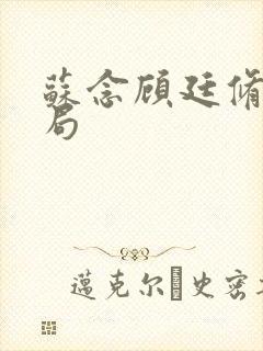 苏念顾廷修大结局