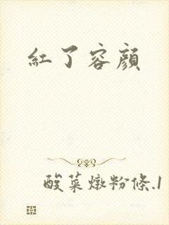 红了容颜
