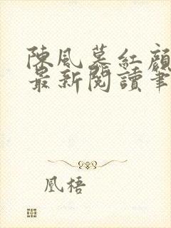 陈风慕红颜全文最新阅读笔趣