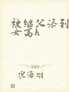 被继父添到哭h女高h封面