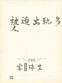 被迫出轨多汁美人