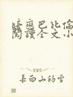 暗恋巴比伦免费阅读全文小说