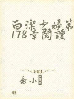白洁少妇第1一178章阅读