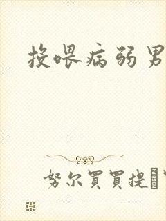 投喂病弱男配封面