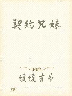 契约兄妹