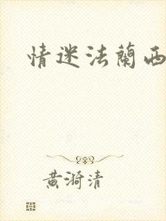 情迷法兰西