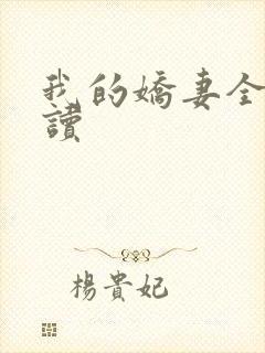 我的娇妻全文阅读