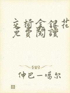 交椅金银花全文免费阅读