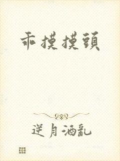 乖摸摸头