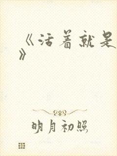 《活着就是恶心》